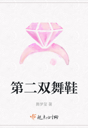 第二双舞鞋在线阅读