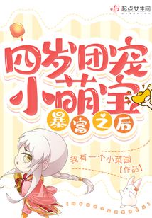 四歲團寵小萌寶暴富之后