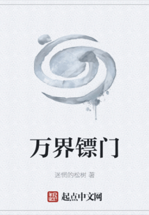 萬界鏢門