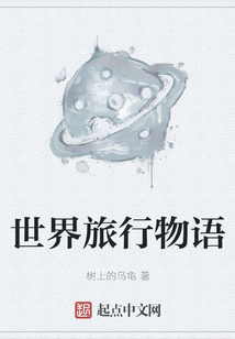 世界旅行物语