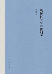 乾隆間飭禁戲曲研究