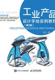 工業(yè)產(chǎn)品設(shè)計手繪實(shí)例教程(第3版)