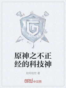 原神之不正經(jīng)的科技神