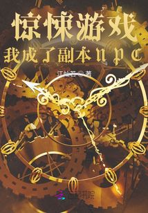 驚悚游戲！我成了副本NPC