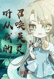 聽從我的召喚英靈