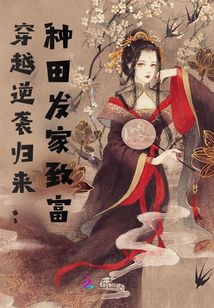 穿越逆襲歸來：種田發家致富