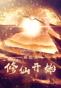 崛起從修仙開始