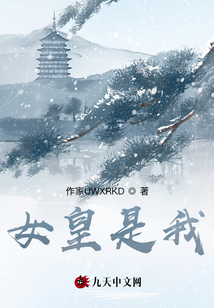 女皇是我