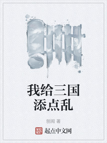我給三國添點亂