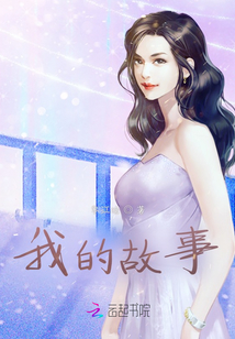 我的故事