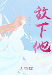 放下他