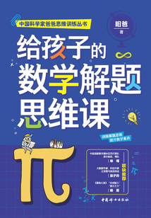 給孩子的數學解題思維課