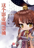 這個影帝叫崇禎在線閱讀
