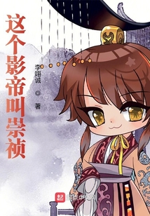 這個影帝叫崇禎