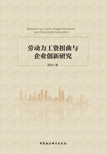 勞動(dòng)力工資扭曲與企業(yè)創(chuàng)新研究