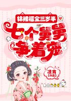 錦鯉福寶三歲半，七個舅舅爭著寵在線閱讀