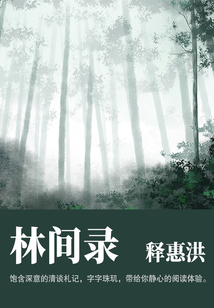 小眾文藝古書:林間錄
