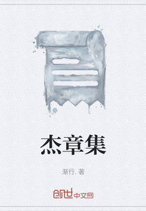 杰章集