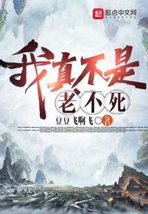 我真不是老不死（姜祁）在线阅读