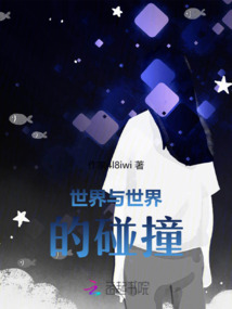 世界與世界的碰撞