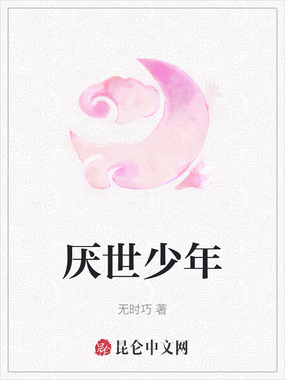 厌世少年在线阅读