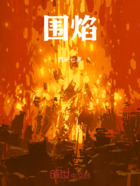 围焰在线阅读
