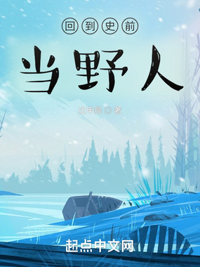 回到史前当野人在线阅读