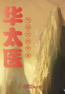 華太醫氣動力的傳奇
