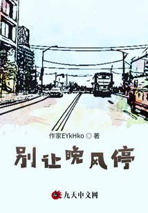 別讓晚風停