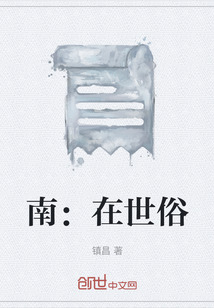 南：在世俗