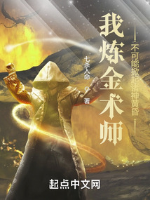 我煉金術(shù)師,不可能掀起諸神黃昏