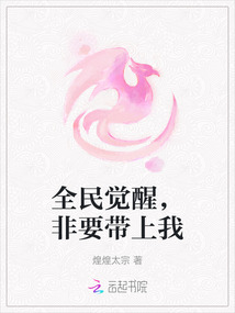 全民覺醒，非要帶上我