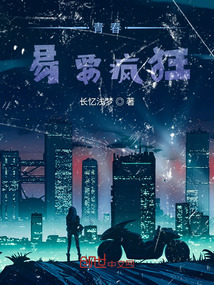 青春，易要瘋狂