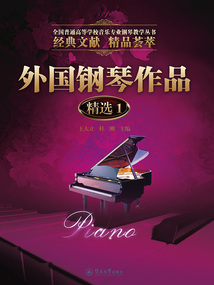外國(guó)鋼琴作品精選1(全國(guó)普通高等學(xué)校音樂專業(yè)鋼琴教學(xué)叢書)
