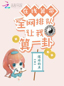 在線算命:全網(wǎng)排隊讓我算一卦!
