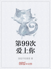 第99次愛上你