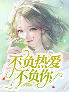 不負(fù)熱愛，不負(fù)你在線閱讀