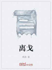 離戈