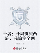 王者：开局扮演西施，我惊艳全网在线阅读