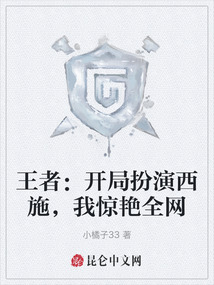王者：開局扮演西施，我驚艷全網