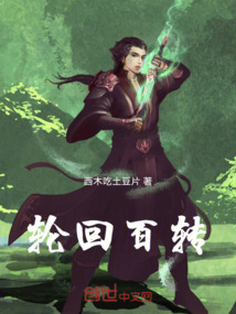 輪回百轉