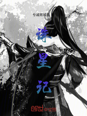 诛星记在线阅读