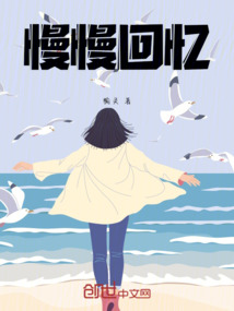 慢慢回憶