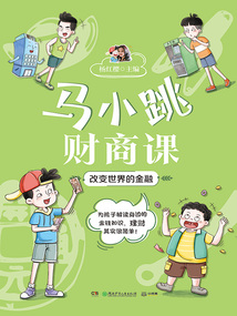馬小跳財商課:改變世界的金融