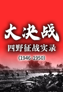 大決戰:四野征戰實錄(1946—1950)