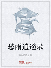 愁雨逍遙錄