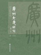 广州大典研究(总第3~4辑)在线阅读