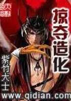 掠夺造化在线阅读