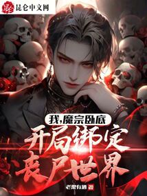 我，魔宗臥底，開局綁定喪尸世界