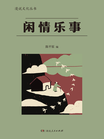 閑情樂事（漫說文化叢書）